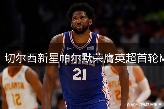 切尔西新星帕尔默荣膺英超首轮MVP 独造两球领跑票选