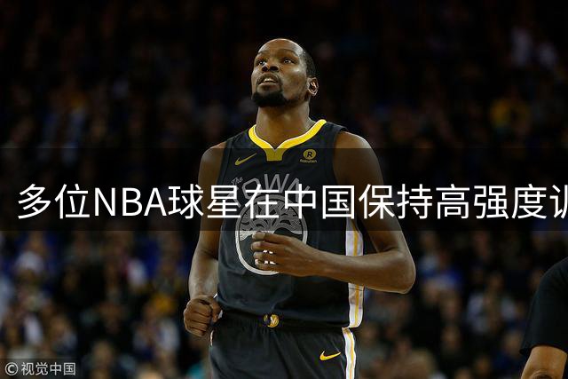 多位NBA球星在中国保持高强度训练