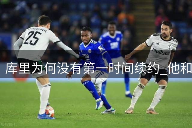 库里为何没有第一时间续约 他和勇士还有哪些顾虑？