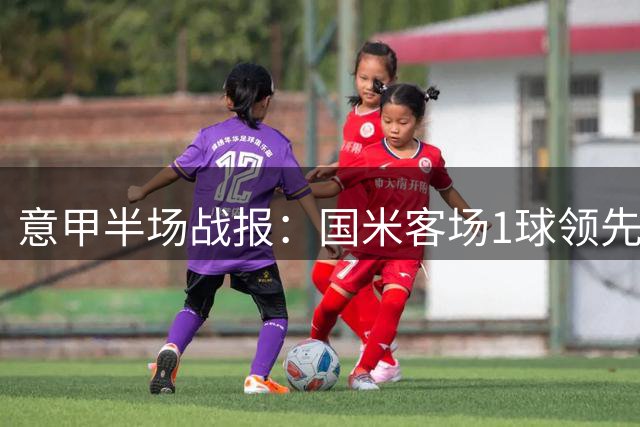 意甲半场战报：国米客场1球领先卡利亚里，恰尔汉奥卢建功